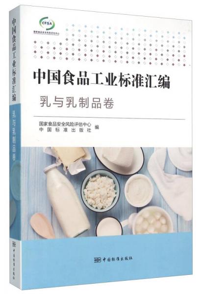 《中国食品工业标准汇编 乳与乳制品卷》解读 乳制品标准的体系与优化方向
